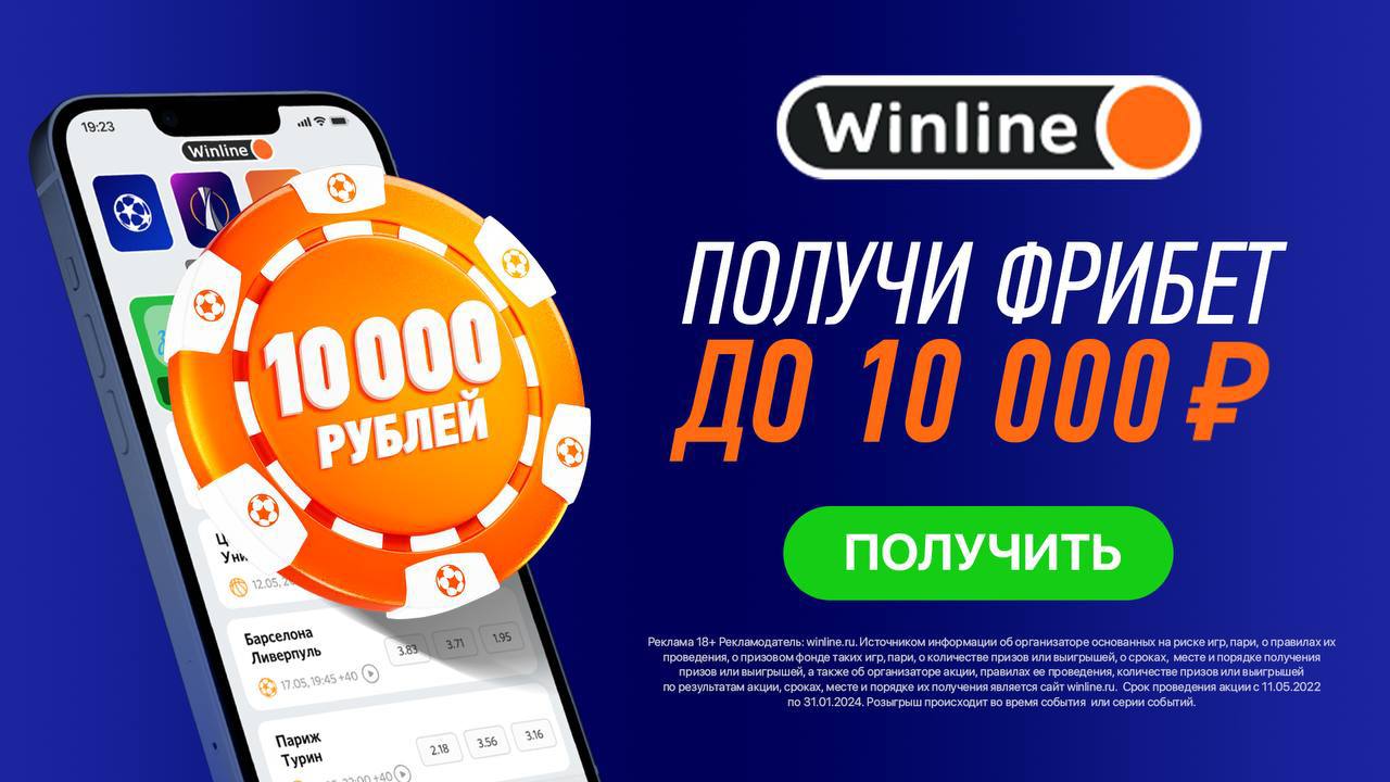 Винлайн фрибет 12 сентября. Winline выиграй 5000000. Выиграл в Винлайн полмиллиона.