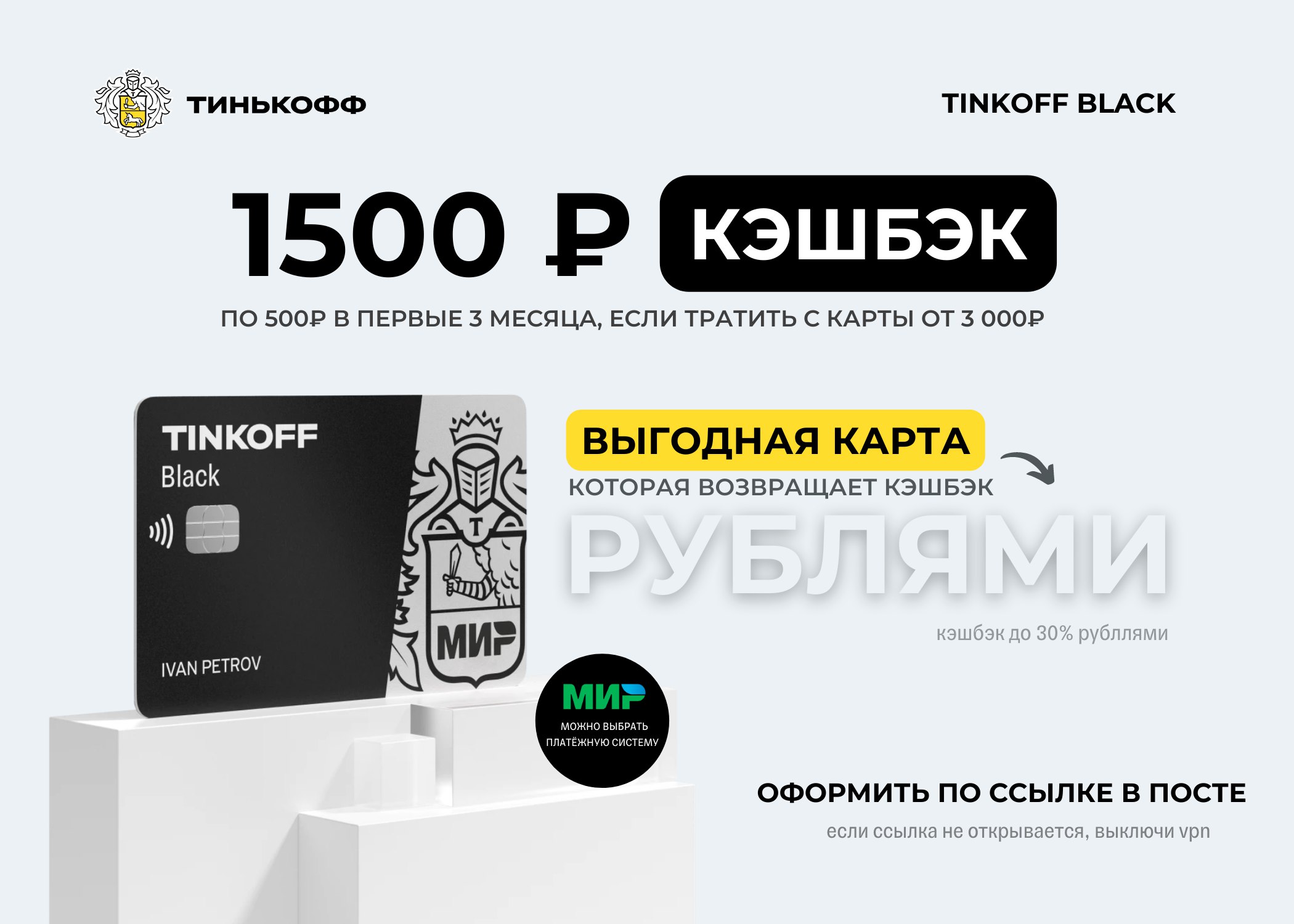 Tinkoff pro. Тинькофф Блэк кэшбэк мир. Карта тинькофф мир дебетовая. Tinkoff карта мир. Наклейки на карту тинькофф.