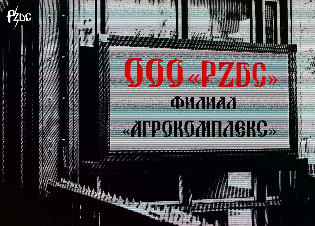 ​​Филиал #OOOPZDC этой недели &ndash; компания &laquo;Агрокомплекс&raquo; Александра Ткачева, экс-губернатора Краснодарского края, бывшего сельхозминистра