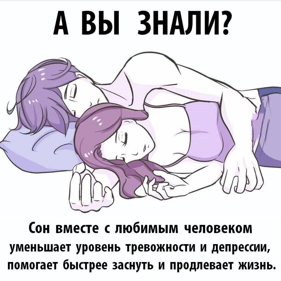 Спать вместе с любимым