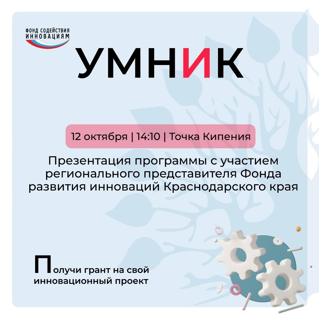 📢 Презентация программы &quot;УМНИК&quot;. 📆 12 октября 🕐 14:10 📍 <b>Точка</b> <b>...</b>