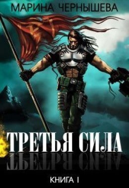 Третья сила. Сила. Роман.