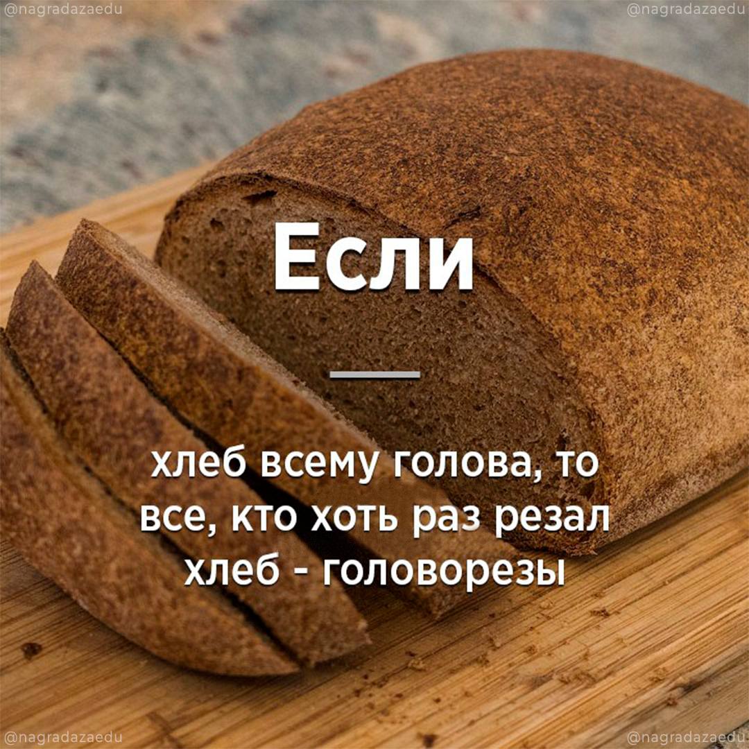 Хлеб всему голова Мем