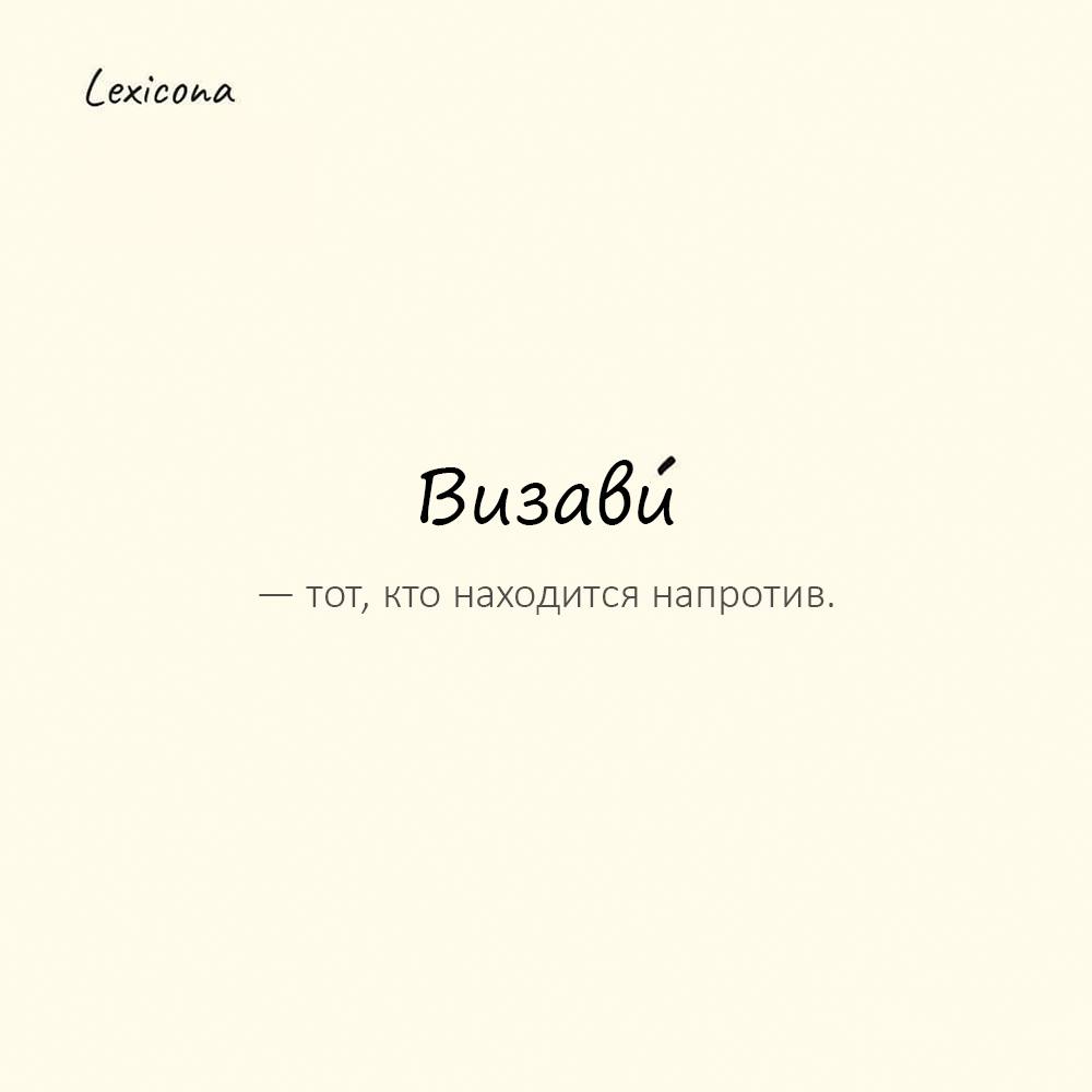 Визави что это означает. Лексикона Визави. Кто такие Визави. Визави цитаты. Кто такой Визави простыми словами.