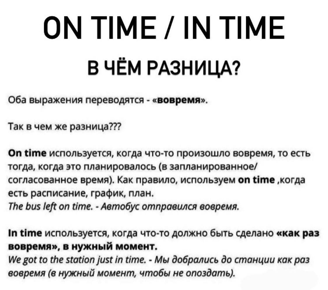 Как правильно: &quot;In time&quot; или &quot;On time&quot;? 