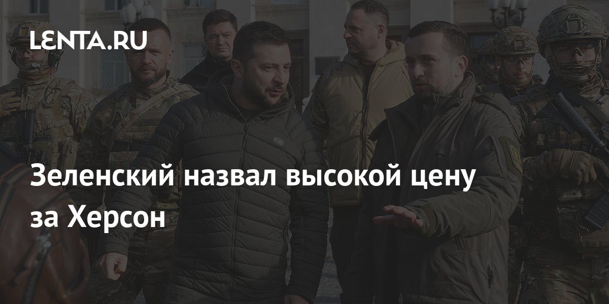 Установление контроля над Херсоном дорого обошлось Украине, Киев заплатил &laquo;большим количеством раненых и очень большим количеством мертвых&raquo;, - заявил президент Украины Владимир Зеленский