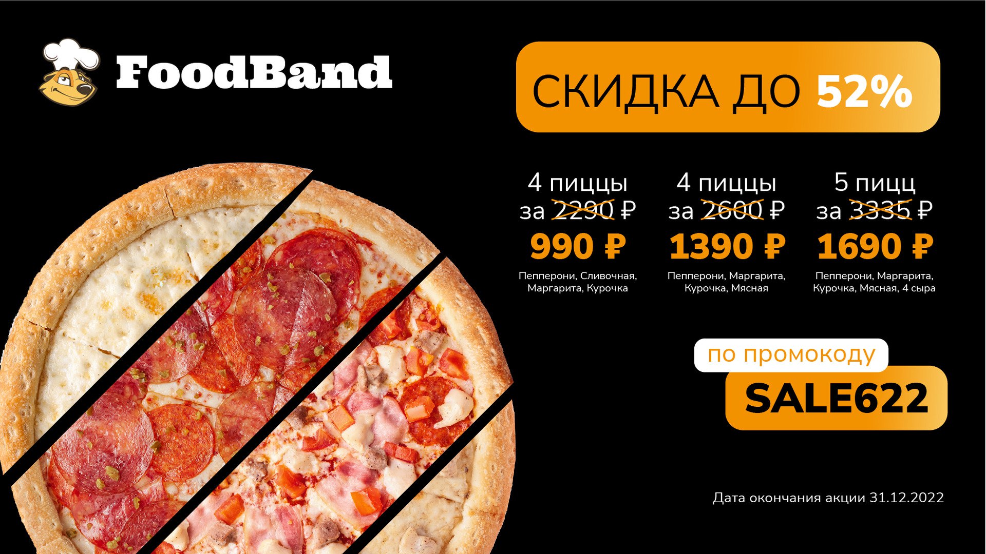 Foodband промокод на пиццу бавария bomb