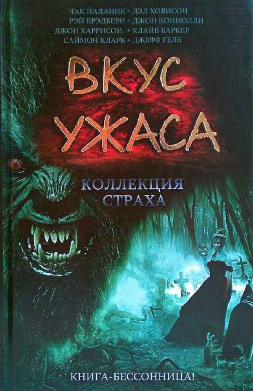 📝 Чак Паланин, Дэл Ховисон и др. 📚 Вкус <b>ужаса</b>. 