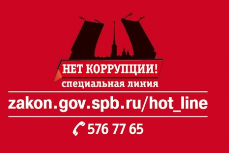 Gov spb. Специальная линия нет коррупции. Нет коррупции телефонная линия. СПБ ГБУСОН «ЦСР Адмиралтейского района Санкт-Петербурга». Коррупция СПБ горячая линия.