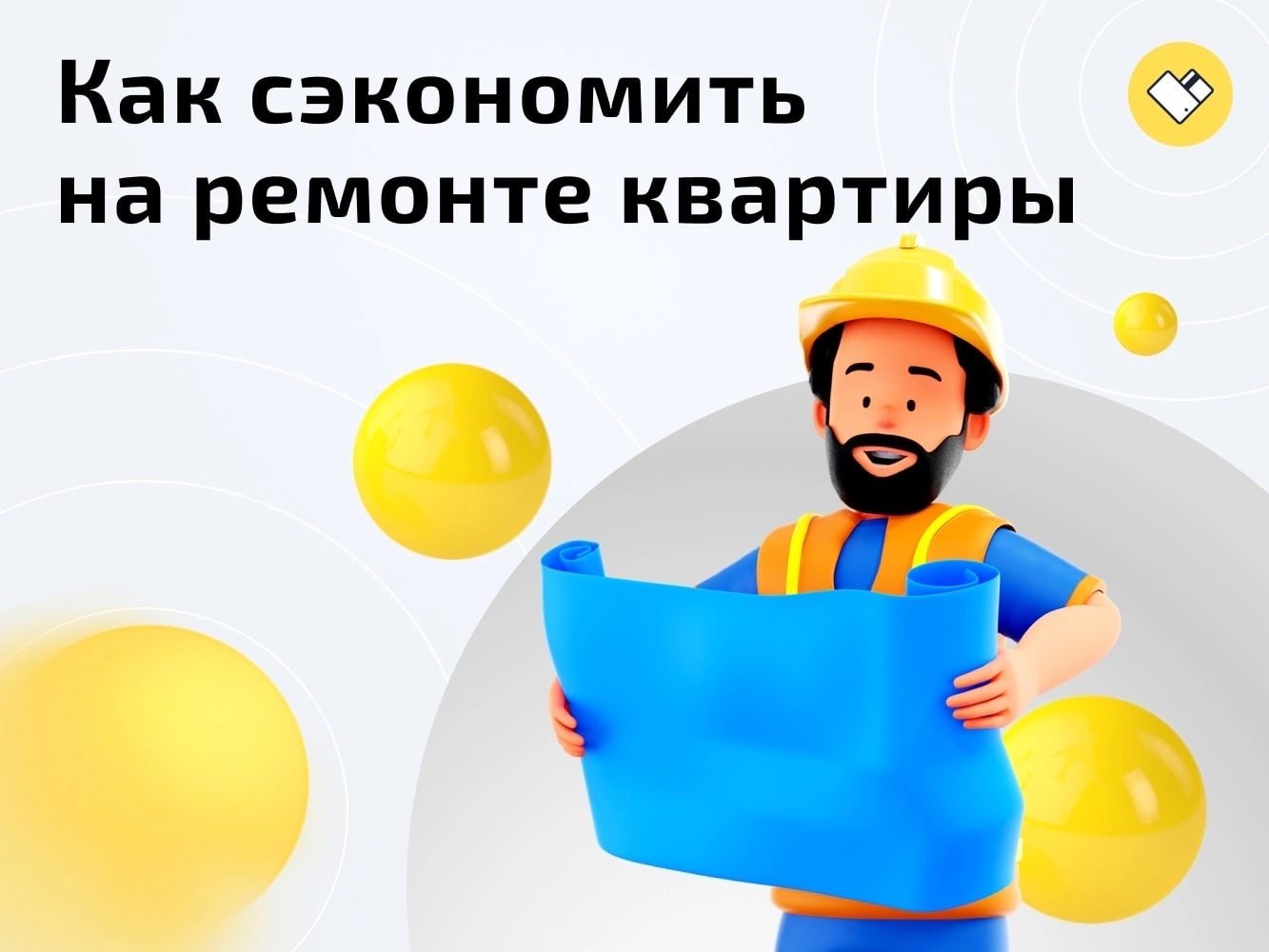 Я всегда так делаю. Картинки ремонт квартир для рекламы. Скоро ремонт картинка. Всегда починим. Всегда починим.