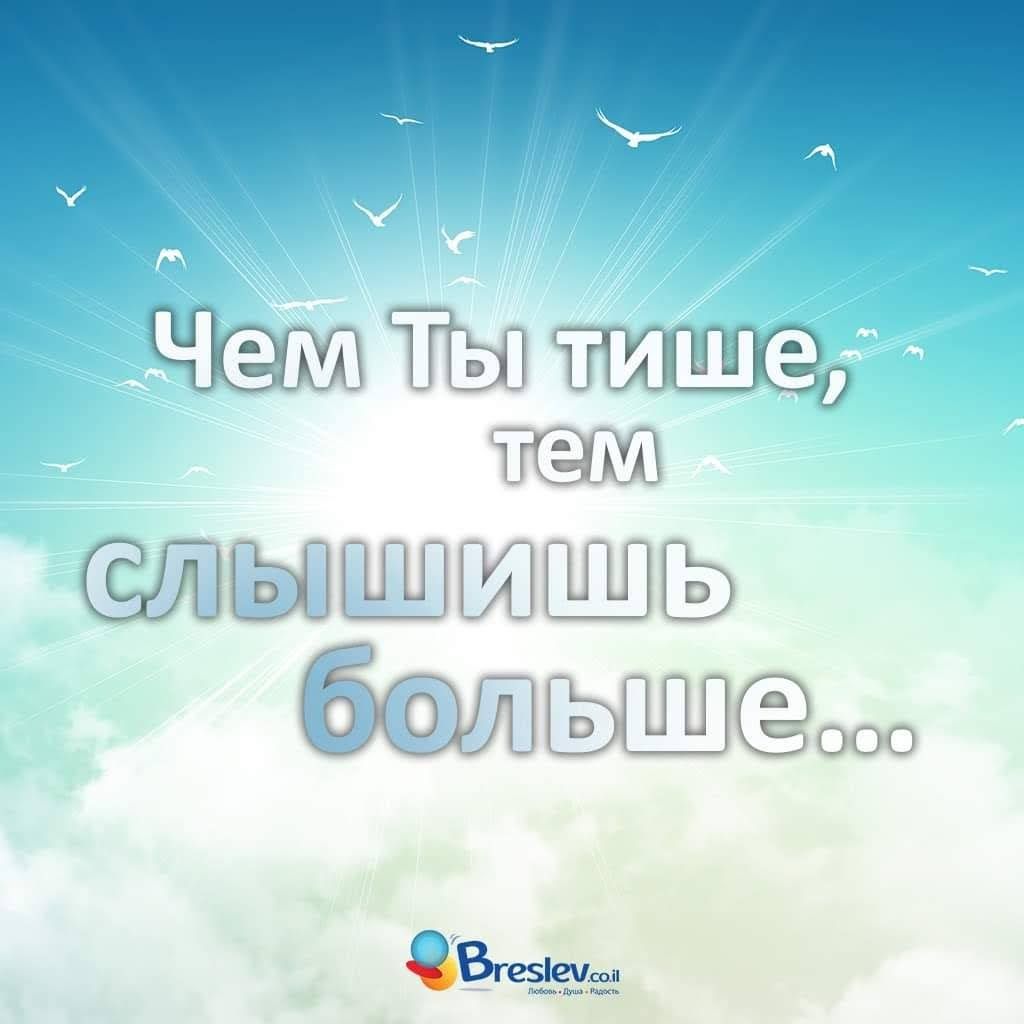 Будь тише он слышит