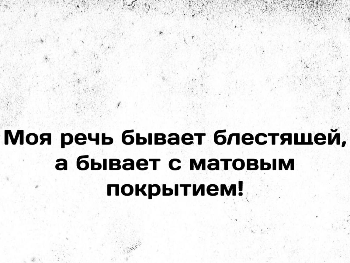 Моя речь бывает блестящей а бывает с матовым покрытием картинка