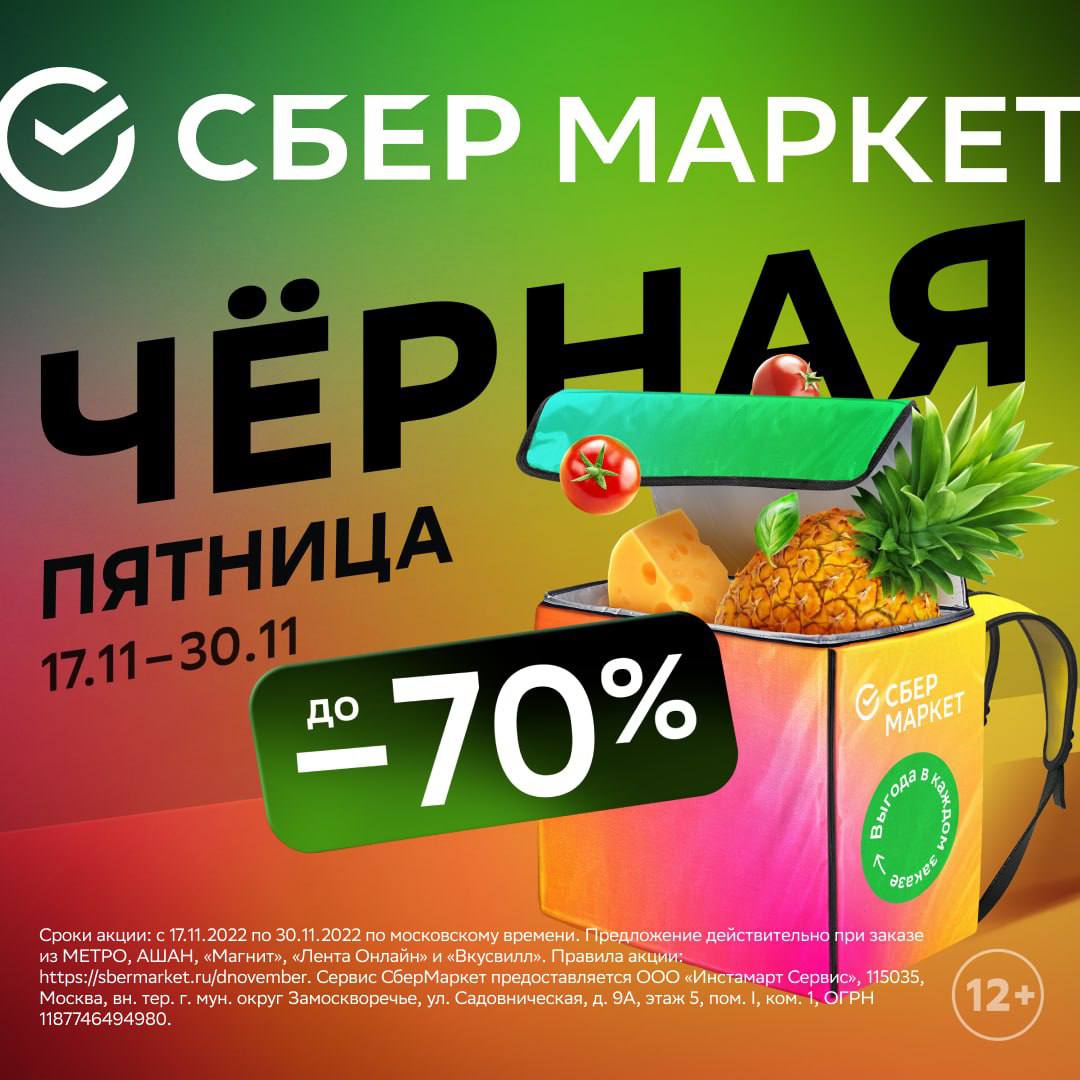 <b>Чёрная</b> <b>пятница</b> <b>в</b>. С 17 по 30 ноября заказывайте продукты из любимых магазин...