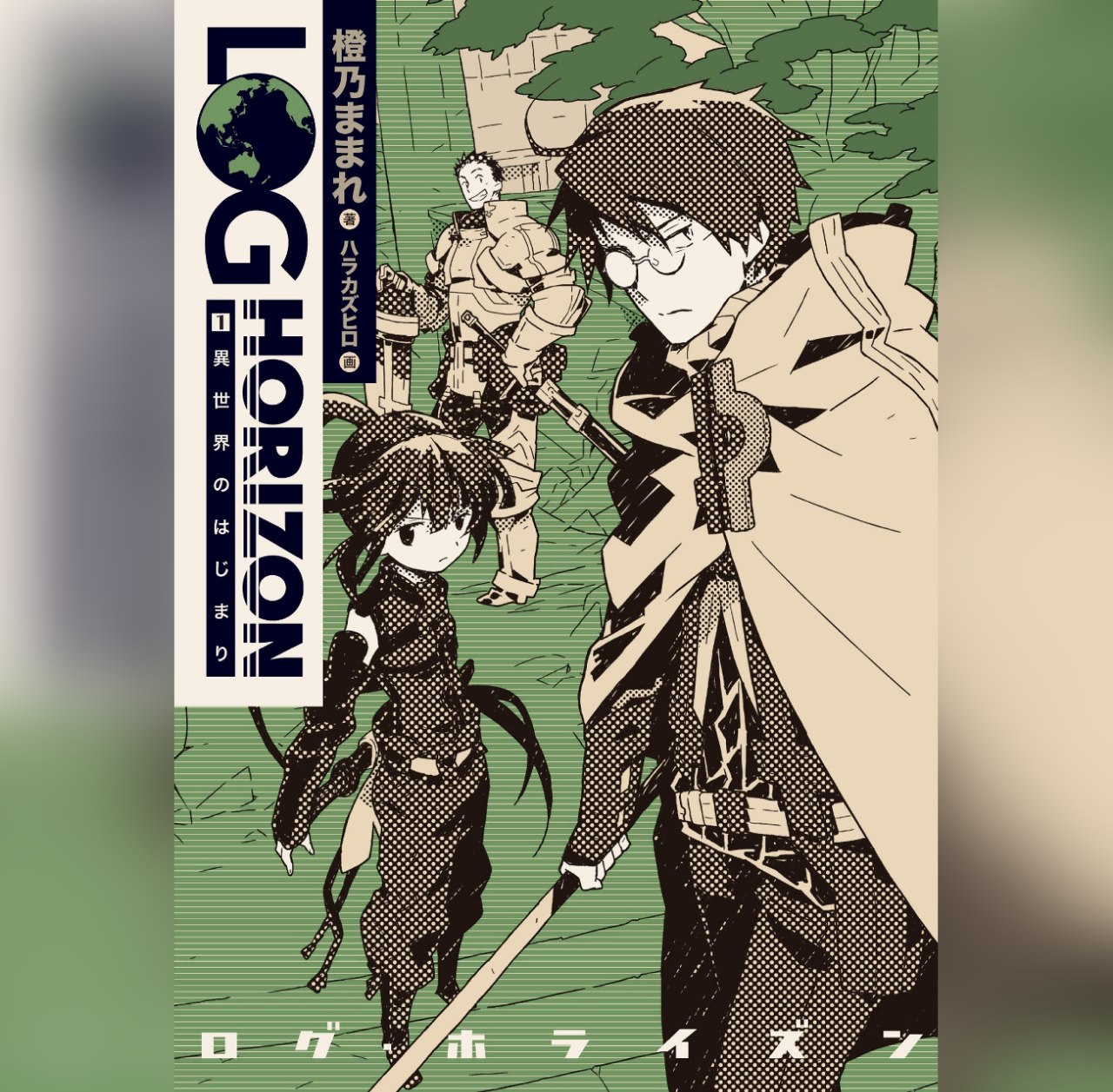 Log horizon мамарэ тоно книга