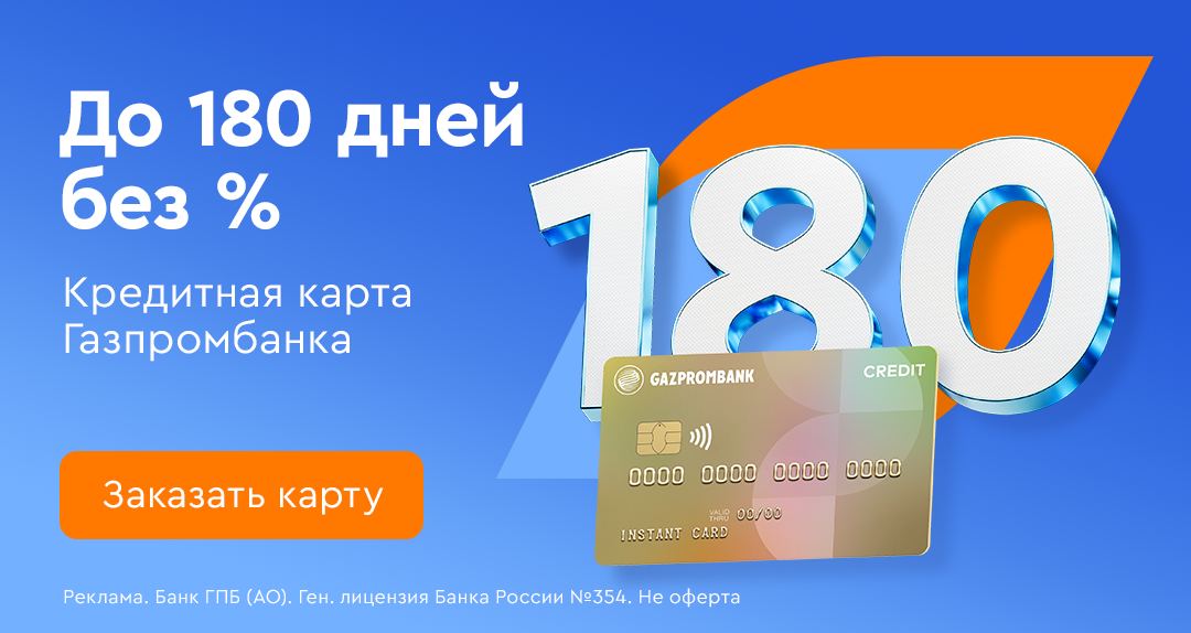 Газпром карта 180 дней условия