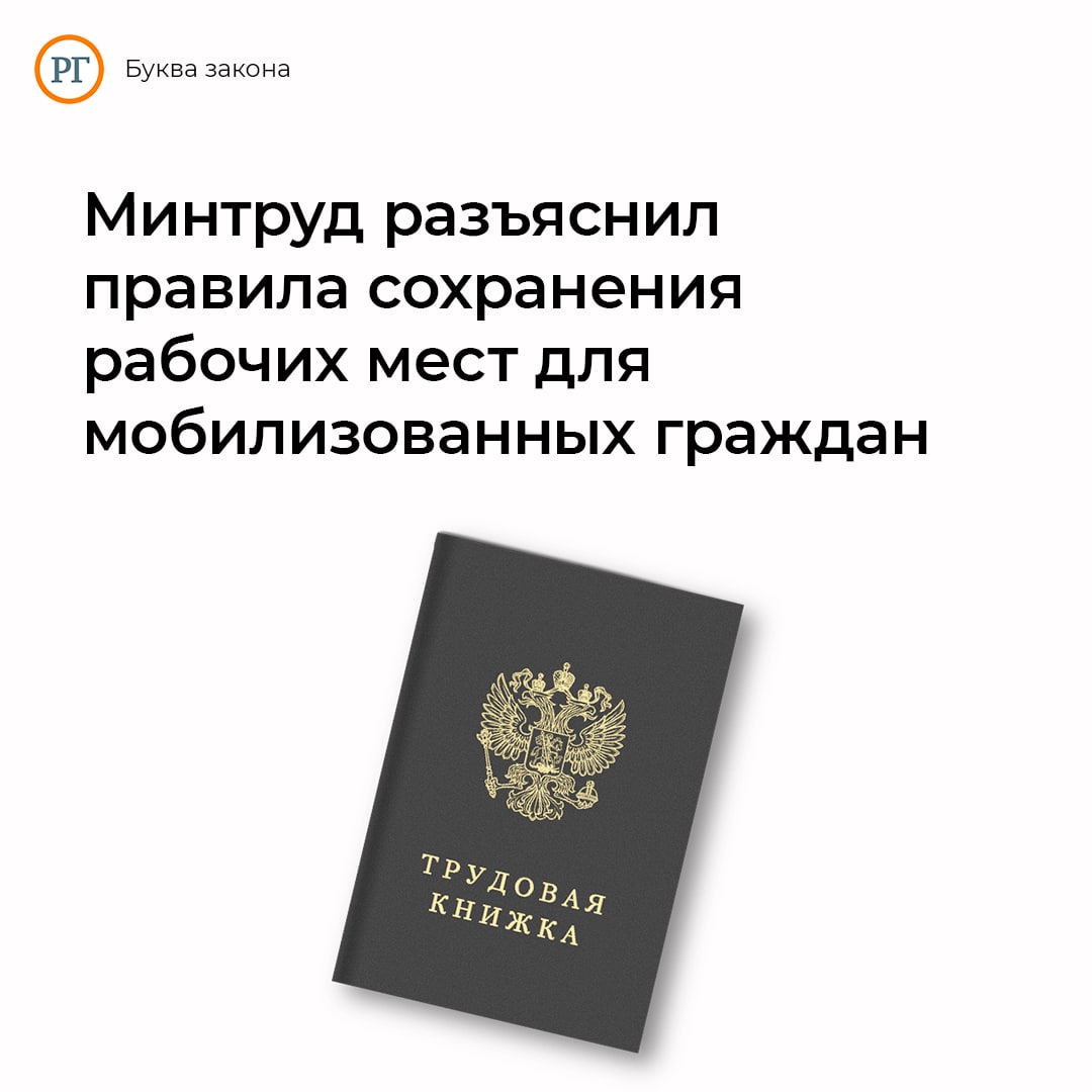 Разъяснения минтруда. Гражданин. Разъяснения по призыву. Минтруд. Заявление о приостановки трудового договора по мобилизации.