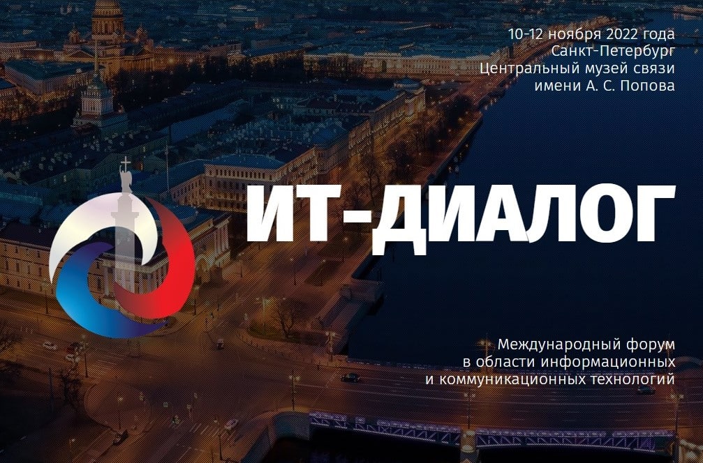 Ит диалог 2025 санкт. Ит диалог 2025 санкт