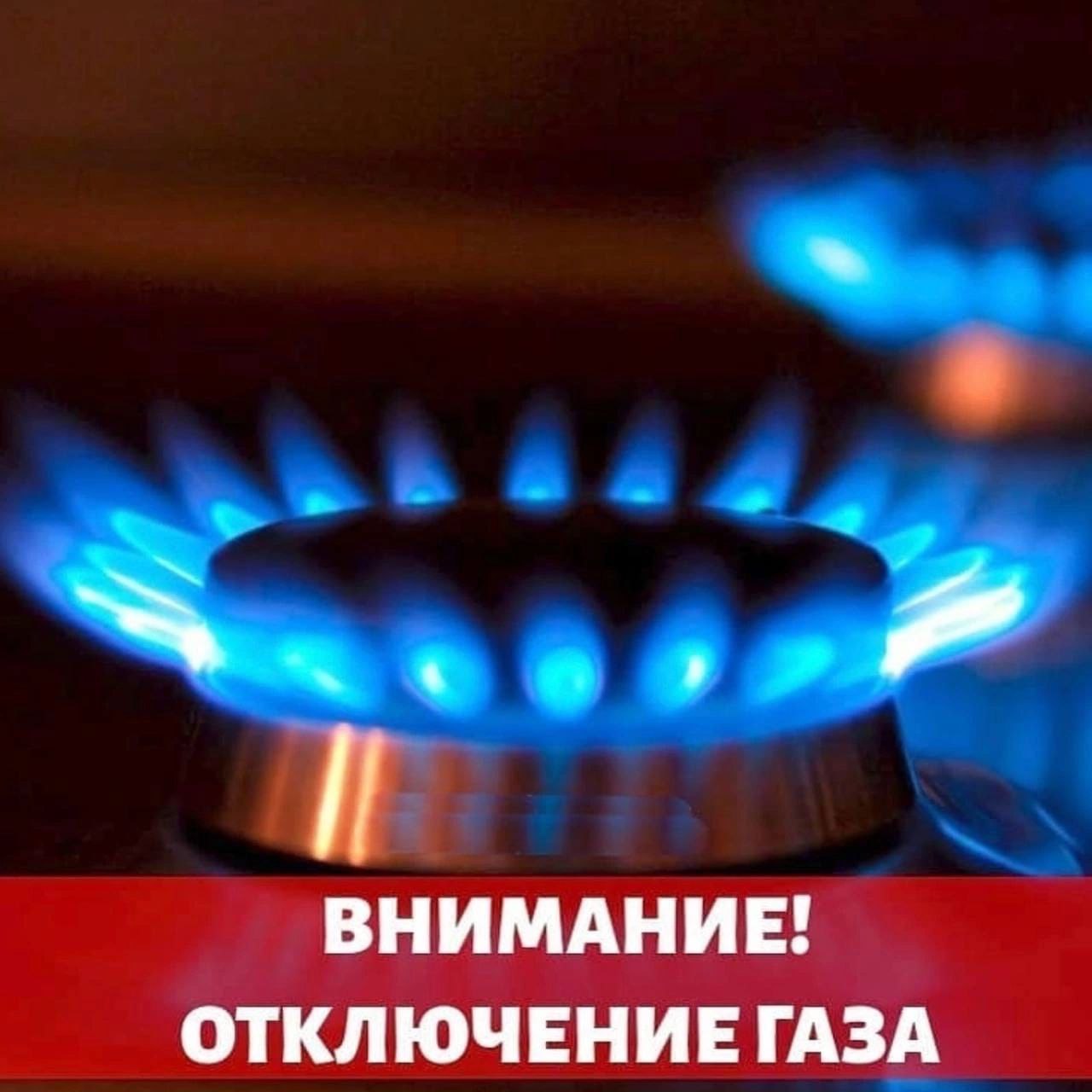 Подай газу. Отключение газа. Внимание отключение газа. Отключим ГАЗ. Плановое отключение газа.