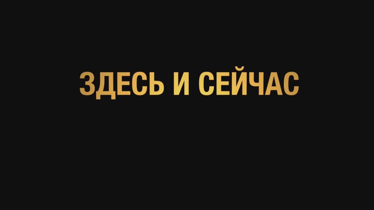 Я все время была здесь. Здесь и сейчас. Здесь и сейчас надпись. Здесь и сейчас мотивация. Надпись действуй.