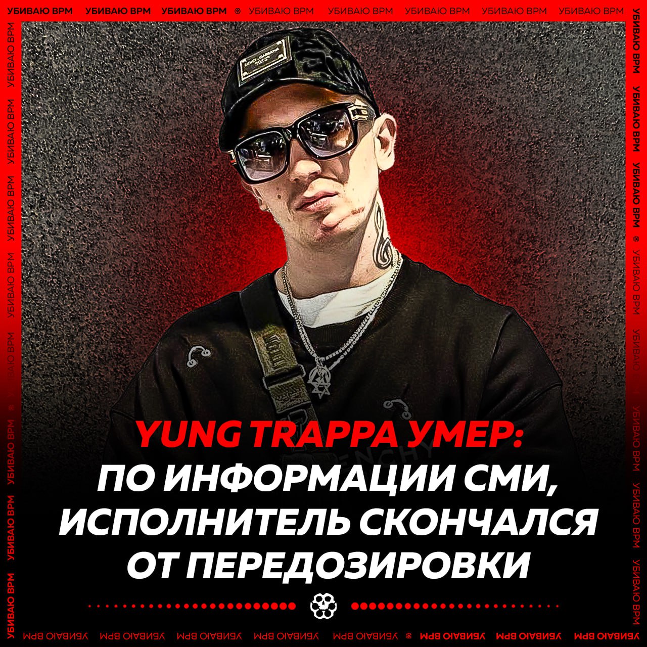 Убитый bpm