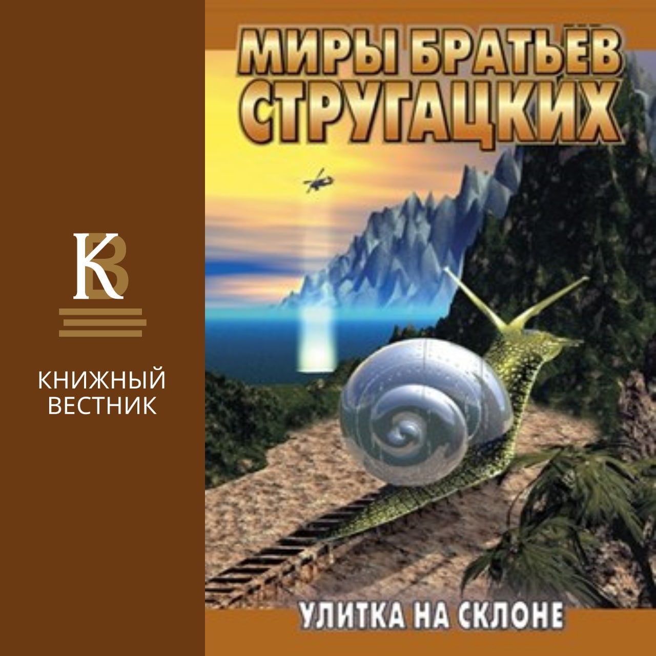 Отзывы на книгу улитка на склоне. Улитка на склоне братья Стругацкие книга. Улитка на склоне. Улитка на склоне книга. Улитка на склоне обложка.