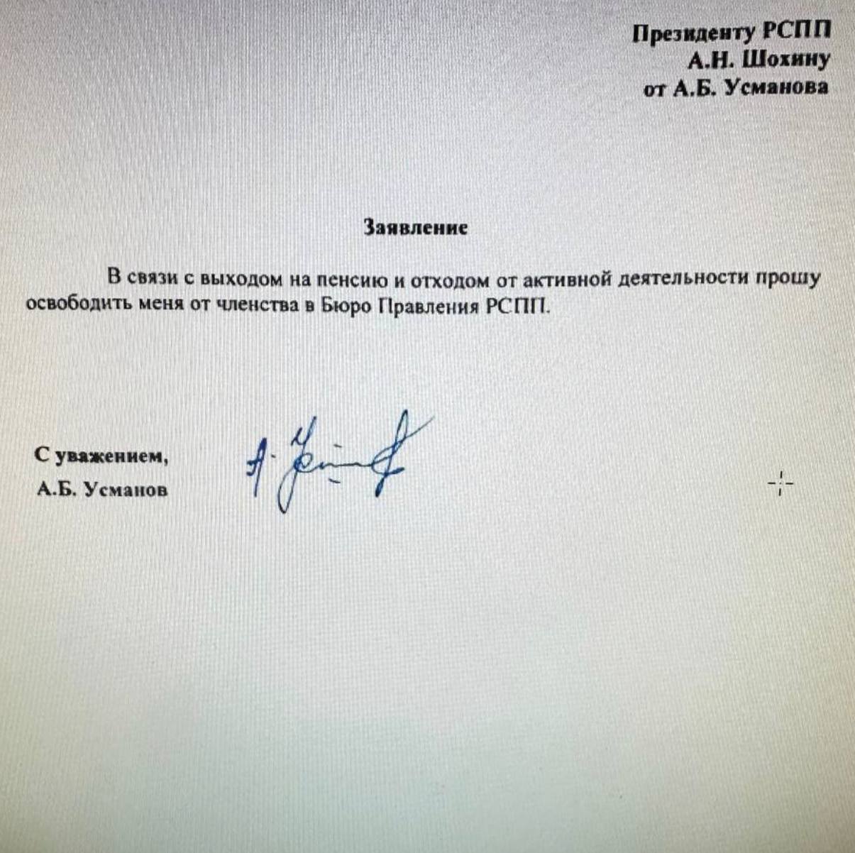 Алишер Усманов покидает РСПП  Сразу из нескольких источников поступает информация, что олигарх написал заявление с просьбой освободить его от членства в Бюро Правления Российского союза промышленников