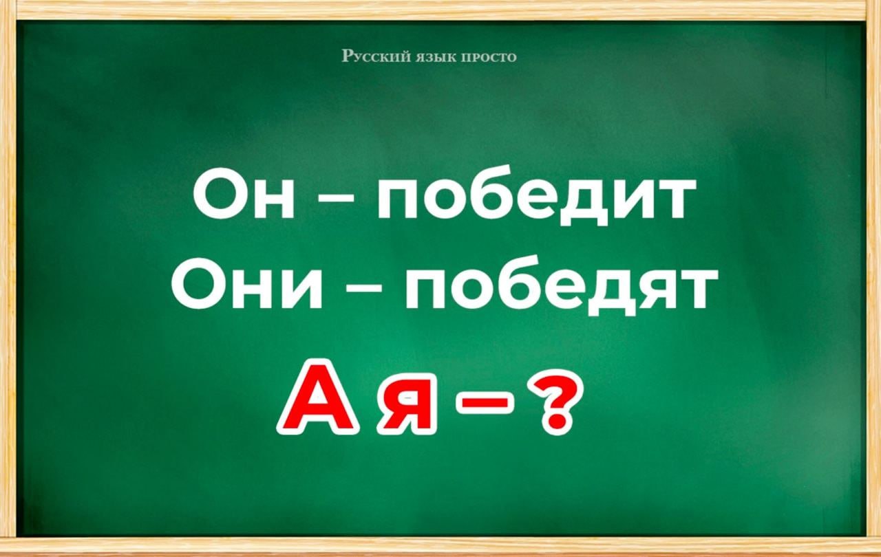 Как правильно победю или побежду