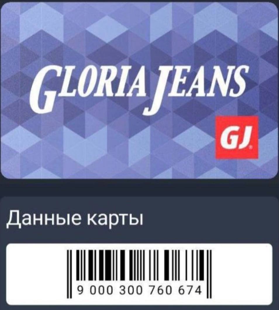 Глория джинс карта скидочная проверить баланс по номеру телефона