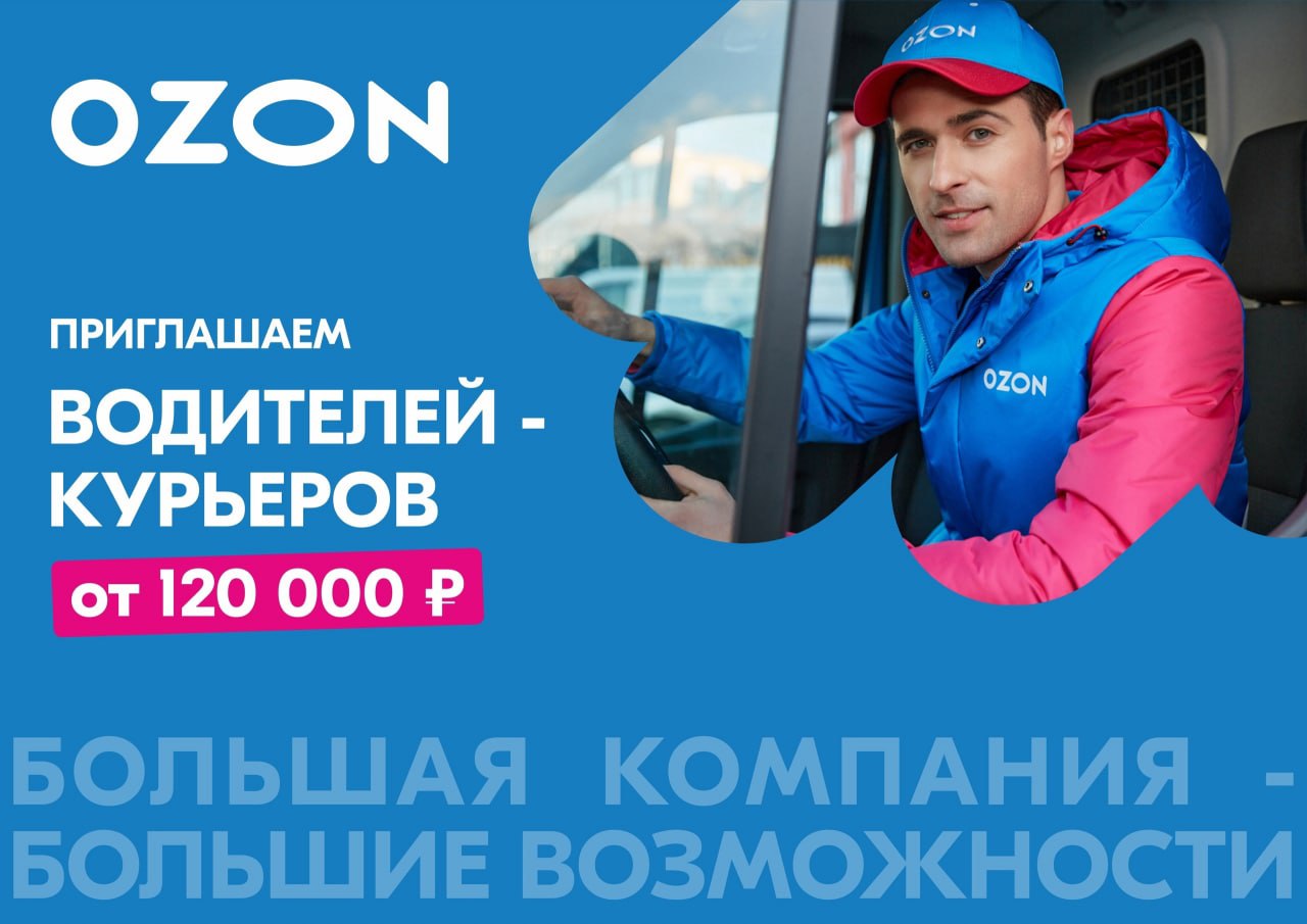 График работы водителем в озон