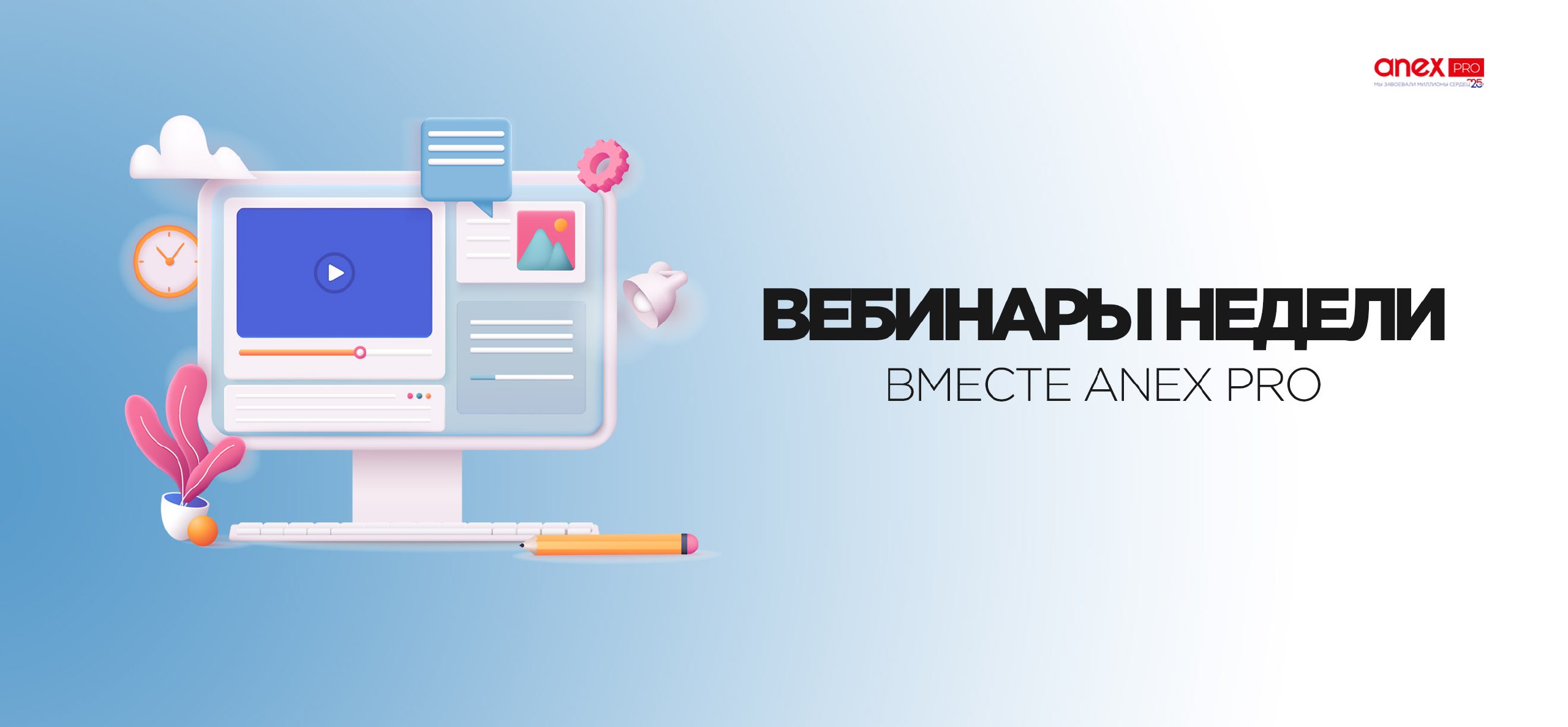 Анекс вебинары. Анекс вебинары