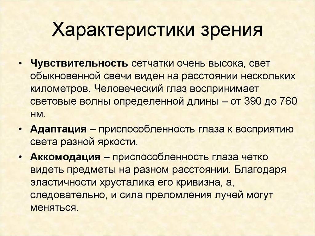 Характеристики зрения. Характеристики зрения человека. Параметры зрения человека таблица. Физиологическим характеристикам зрения.