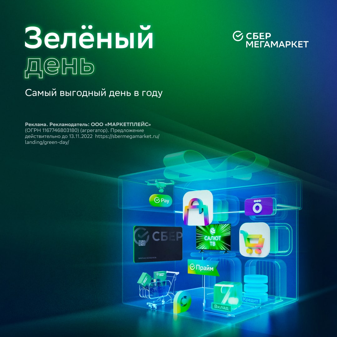 Зелёный день в сбербанке 2022. Зеленая неделя сбербанк. Сбермегамаркет зелёный день реклама. Что такое зеленый день в. Сберу 181 год.