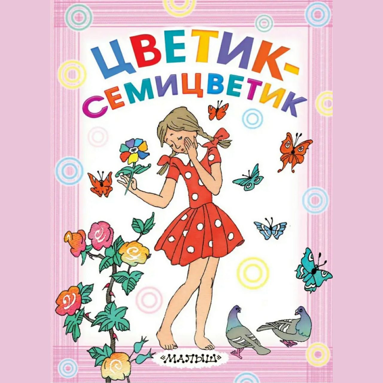 Катаев цветик. Сказка Цветик семицветик книга. Катаев Цветик семицветик книга. Караев,, Цветик-Семетцветик