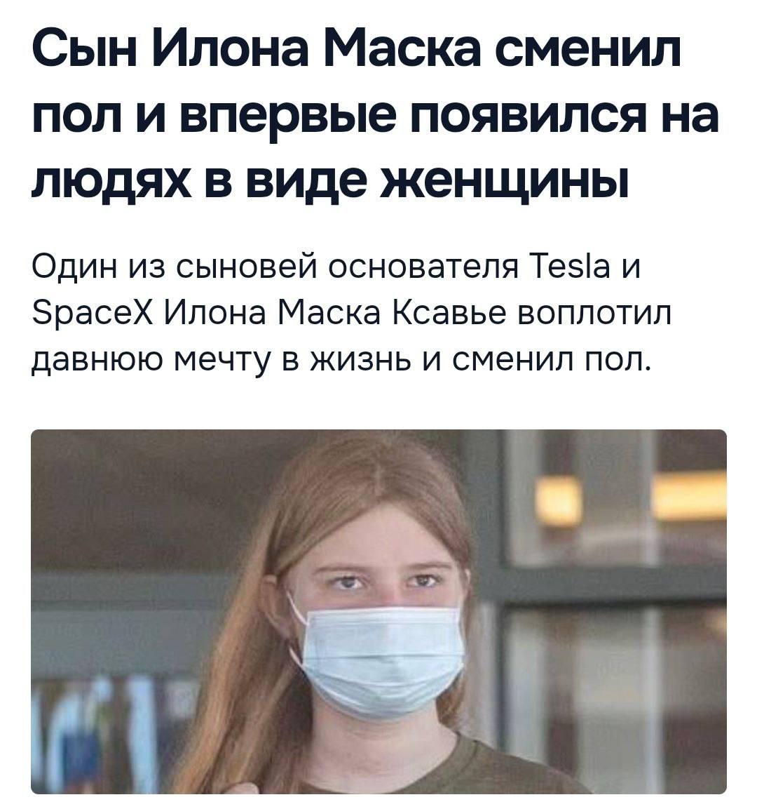 Вивиан дженна уилсон дочь илона. Сын маска сменил пол. Женщина в маске медицинской. Сын маски. Сын илона маска сменил пол.