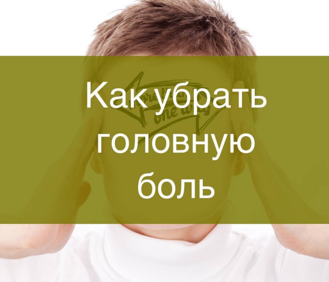 как описать головную боль в фанфиках фото 26