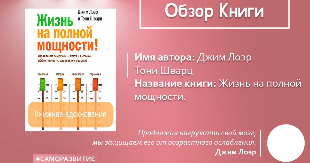 Джим лоэр тони шварц. Жизнь на полной мощности Джим Лоэр и Тони Шварц. Жизнь на полной мощности. Жизнь на полной мощности модель. Толук кубаттуулуктагы жашоо Джим Лоэр жана Тони Шварц.