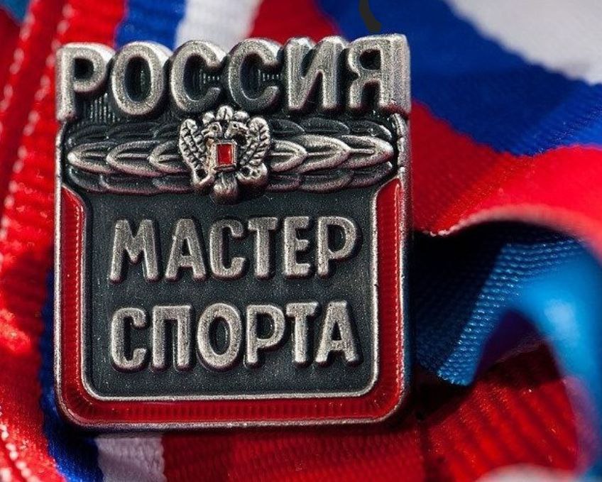 Звание мастер спорта