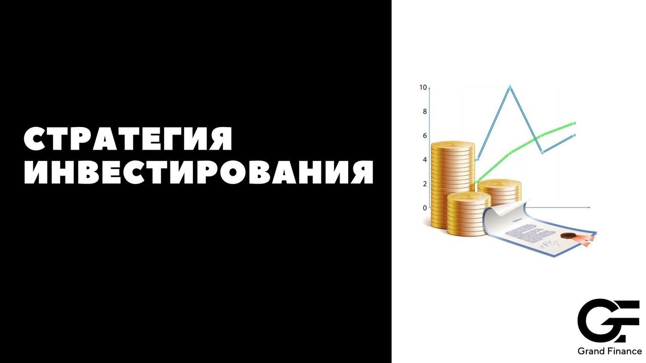 Правовые аспекты инвестирования 2024. Стратегии инвестирования. Убыточные инвестиции. Стратегический инвестор. Виды стратегий инвестирования.