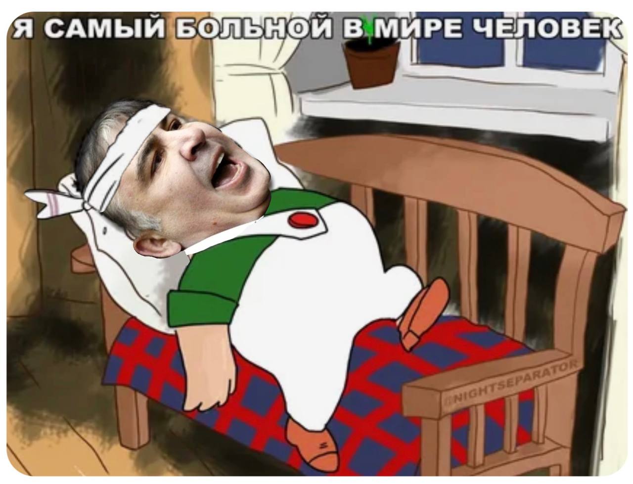 Совсем заболел. Миша Саакашвили 2023. Саакашвили болезнь. Саакашвили деменция.