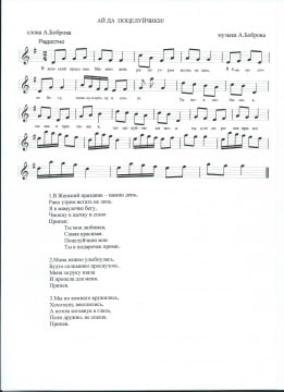 Песни аю на русском. Ай да Ноты. Ай да поцелуйчики Ноты. Ноты песни ай да поцелуйчики. Ай да поцелуйчики Боброва Ноты.