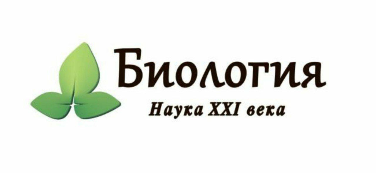 Биология 21 века. Конференция биология 21 века. Биология – наука XXI века. Пущино биология наука 21 века.