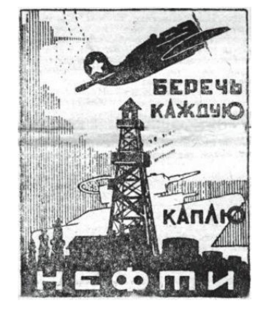 Добыча нефти в СССР В годы войны