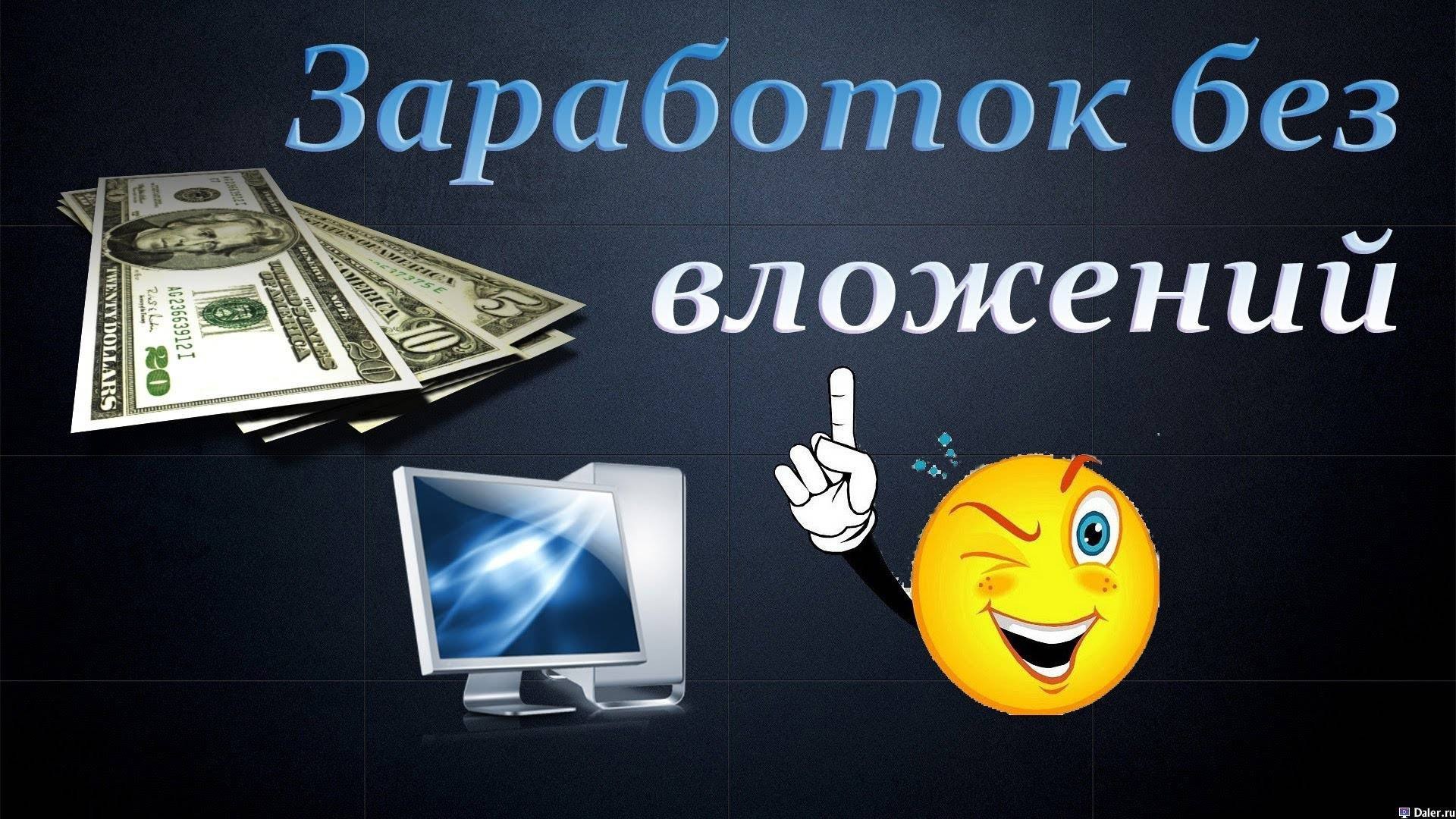 Заработок в интернете с вложениями. Заработок без вложений. Заработок в интернете без вложений. Интернет заработки без вложений. Доход без вложений.