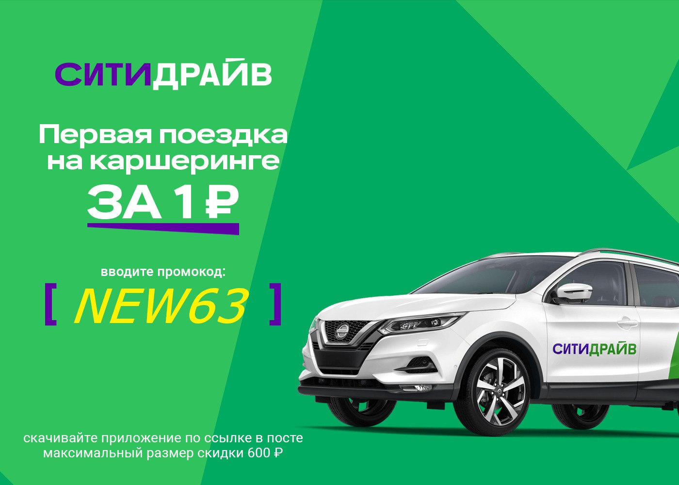 Сити драйв поездка. Промокод Сити драйв. Промокод Сити драйв каршеринг. Промокод на Сити драйв 2023. Промокод Сити драйв на первую поездку.