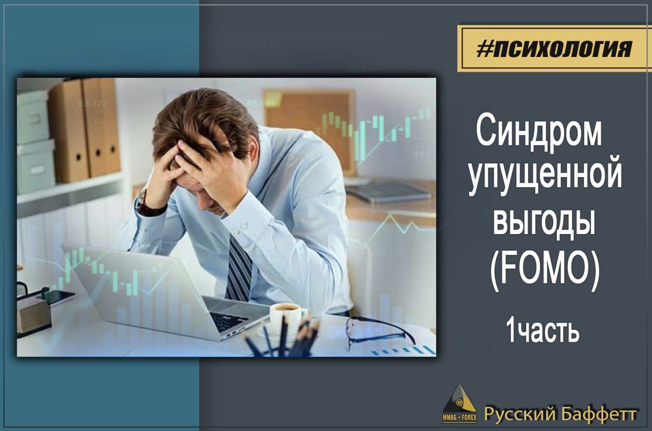 Синдром упущенных возможностей