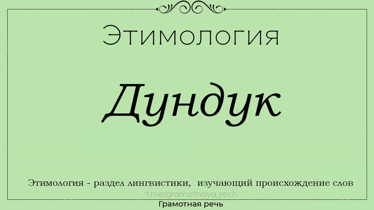 Дундук что это. Откуда слово Дундук. Трафарет происхождение слова. Дундук синонимы.