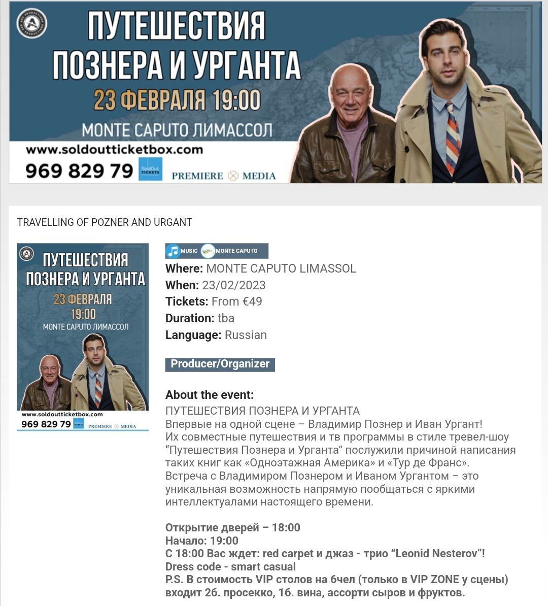 Сообщается, что отменен концерт Познера и Урганта в Дубае, который должен был состояться 25 февраля