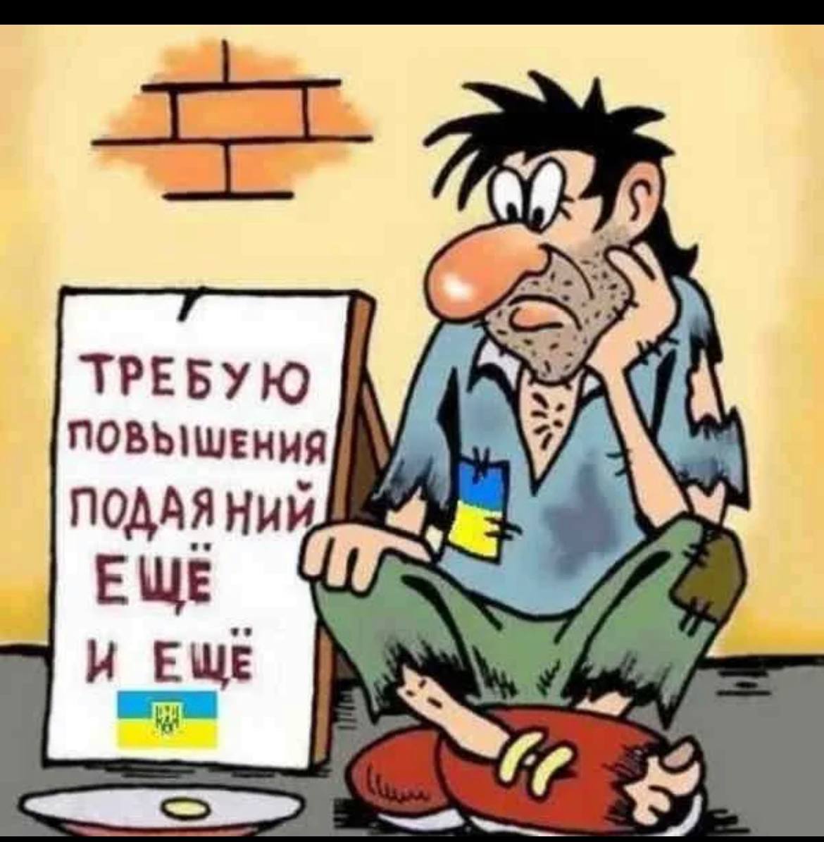 Требую повысить. Украина просит денег карикатура. Украина попрошайка карикатура. Украина просит денег. Нищая Украина карикатура.