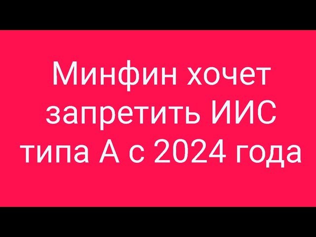 Индивидуальный инвестиционный счет. Иис 2024 года изменения. Как закрыть иис в 2024 году. Как закрыть иис в 2024 году. Налоговый вычет с брокерского счета.