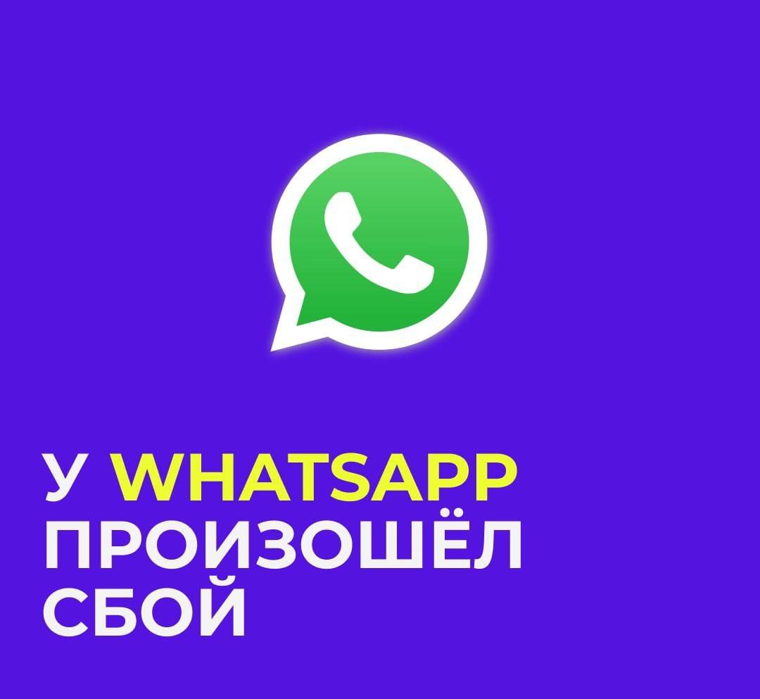 Сбой ватсап 7 июля 2024. WHATSAPP сбой. Сбой ватсап. Сбой в Ватсапп аудиочат.